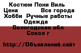 Костюм Пони Виль › Цена ­ 1 550 - Все города Хобби. Ручные работы » Одежда   . Вологодская обл.,Сокол г.